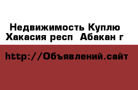 Недвижимость Куплю. Хакасия респ.,Абакан г.